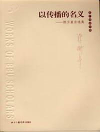 书籍 以传播的名义的封面