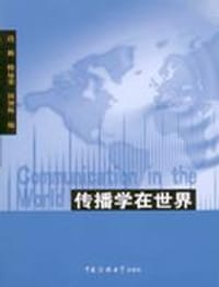 书籍 传播学在世界的封面