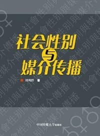 书籍 社会性别与媒介传播的封面