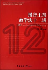 播音主持教学法十二讲