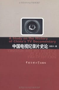 中国电视纪录片史论 - 何苏六
