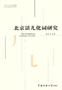 北京话儿化词研究 - 彭宗平