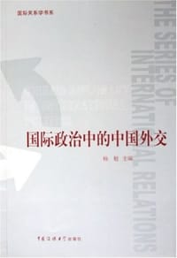 国际政治中的中国外交 - 杨勉