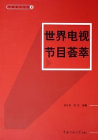 世界电视节目荟萃/传媒资讯系列