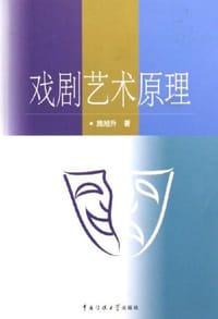 戏剧艺术原理