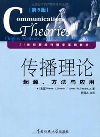 书籍 传播理论的封面