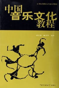 书籍 中国音乐文化教程的封面