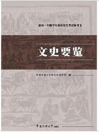 文史要览 - 中国传媒大学新闻传播学部