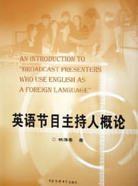 英语节目主持人概论 - 林海春