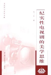 纪实性电视剧的美学思维