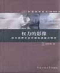 权力的影像
