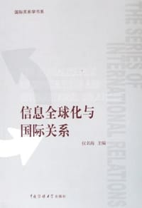 信息全球化与国际关系