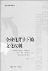 书籍 全球化背景下的文化权利的封面