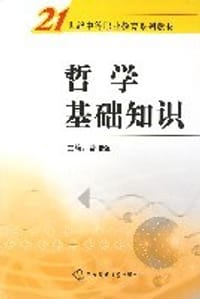 哲学基础知识 - 无名图书