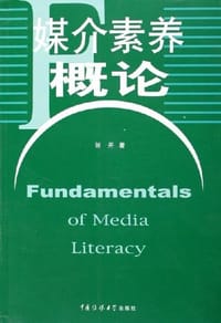 媒介素养概论