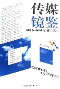 传媒镜鉴