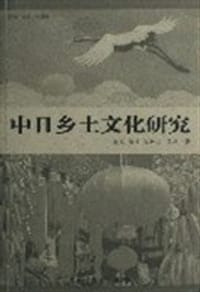 中日乡土文化研究