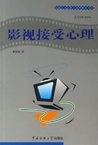书籍 影视接受心理的封面
