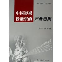 中国影视投融资的产业透视