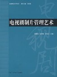 电视剧制片管理艺术