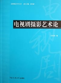 书籍 电视剧摄影艺术论的封面