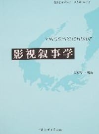 影视叙事学
