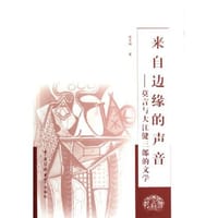 书籍 来自边缘的声音的封面