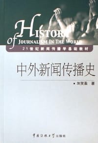 中外新闻传播史 - 刘笑盈