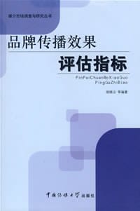 品牌传播效果评估指标 - 胡晓云