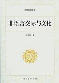 书籍 非语言交际与文化的封面