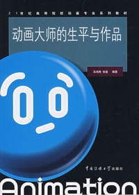 动画大师的生平与作品