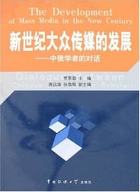 新世纪大众传媒的发展