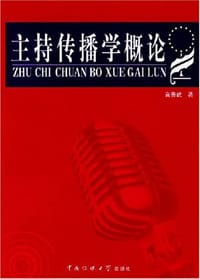 主持传播学概论
