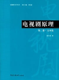 电视剧原理 - 曾庆瑞
