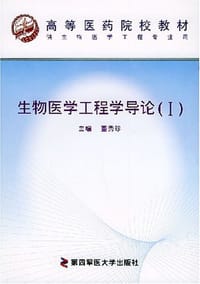 生物医学工程学导论
