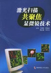 激光扫描共聚焦显微镜技术