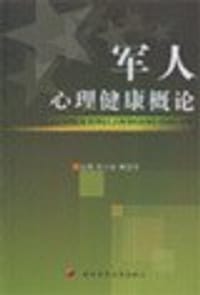 军人心理健康概论