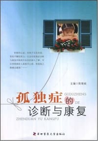 书籍 孤独症的诊断与康复的封面
