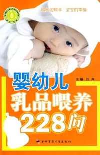 婴幼儿乳品喂养228问 - 汪萍 编