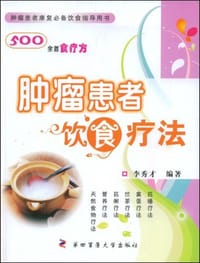 肿瘤患者饮食疗法 - 李秀才