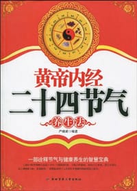书籍 黄帝内经二十四节气养生法的封面