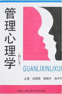 书籍 管理心理学的封面