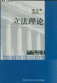 书籍 立法理论的封面
