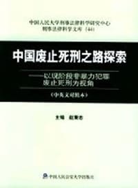 书籍 中国废止死刑之路探索的封面