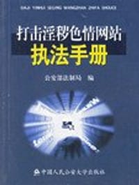 打击淫秽色情网站执法手册