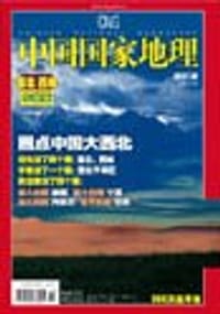 书籍 中国国家地理《圈点中国大西北》专辑的封面