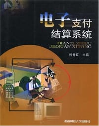 电子支付结算系统