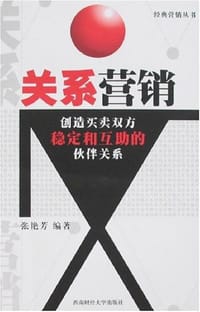 书籍 关系营销的封面