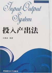投入产出法