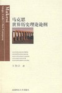 书籍 马克思世界历史理论论纲的封面